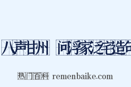 八声甘州·问浮家泛宅造句是什么意思的图片